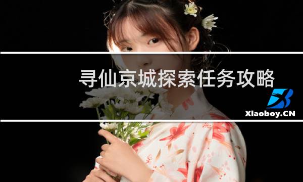 寻仙京城探索任务攻略