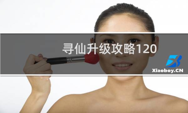 寻仙升级攻略120