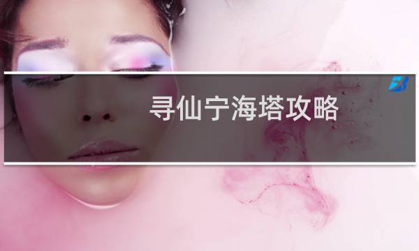 寻仙宁海塔攻略