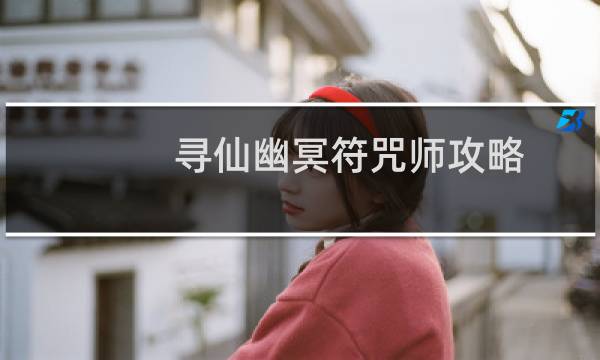 寻仙幽冥符咒师攻略