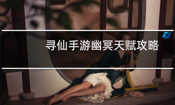 寻仙手游幽冥天赋攻略