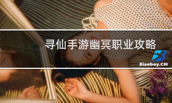 寻仙手游幽冥职业攻略