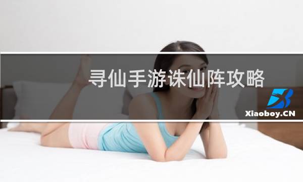寻仙手游诛仙阵攻略