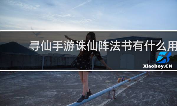 寻仙手游诛仙阵法书有什么用