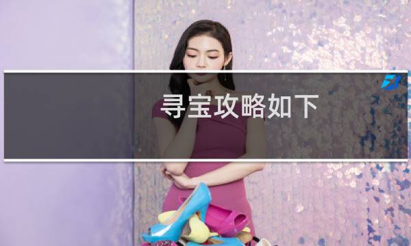 寻宝攻略如下
