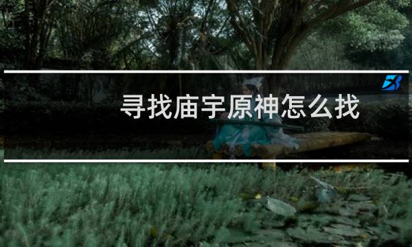 寻找庙宇原神怎么找