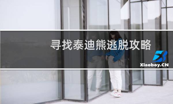 寻找泰迪熊逃脱攻略