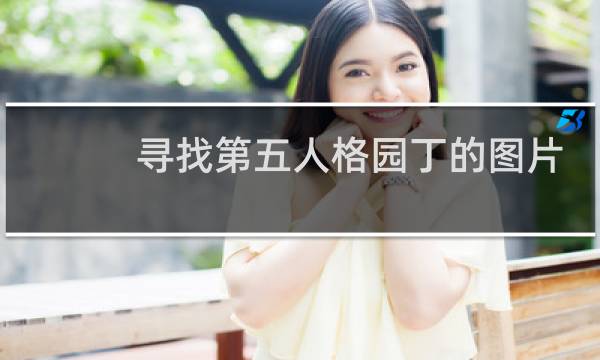 寻找第五人格园丁的图片