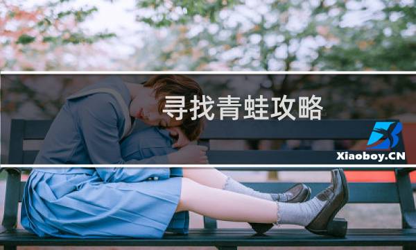 寻找青蛙攻略
