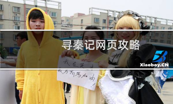 寻秦记网页攻略