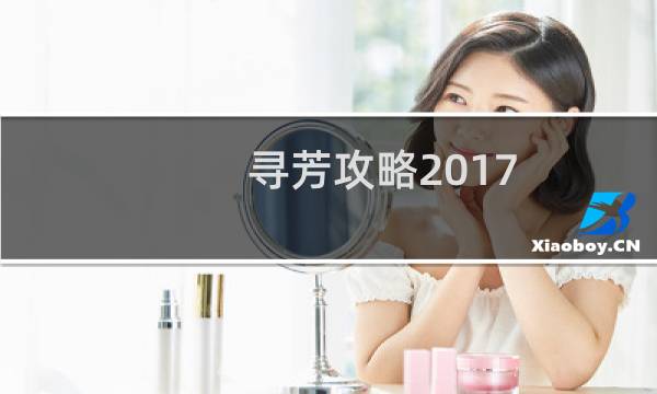 寻芳攻略2017