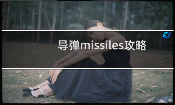 导弹missiles攻略