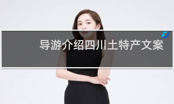导游介绍四川土特产文案
