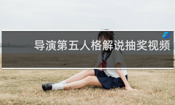 导演第五人格解说抽奖视频