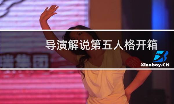 导演解说第五人格开箱