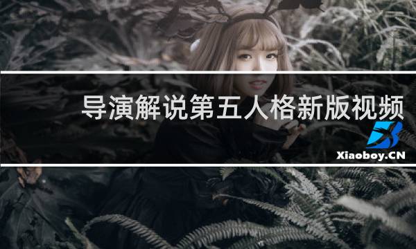 导演解说第五人格新版视频