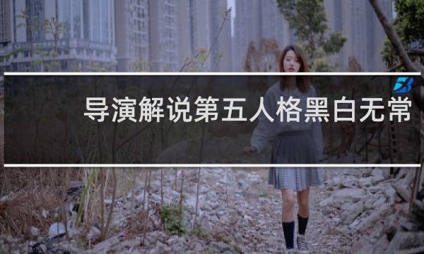 导演解说第五人格黑白无常