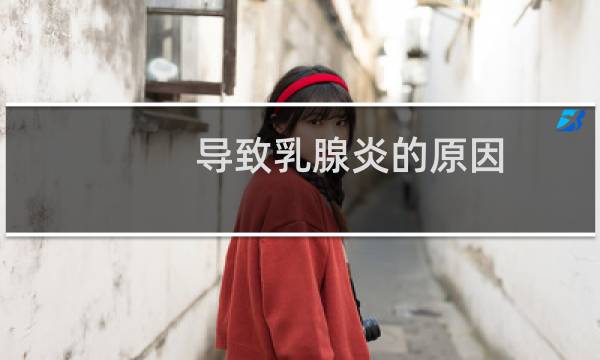 导致乳腺炎的原因