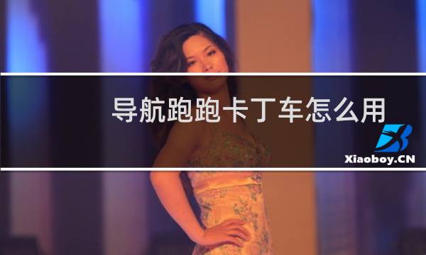 导航跑跑卡丁车怎么用