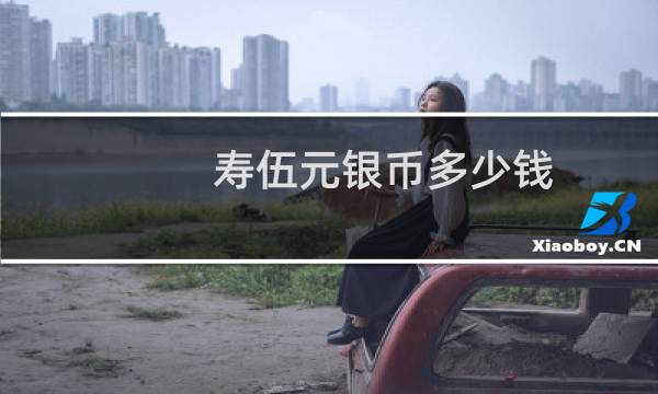 寿伍元银币多少钱