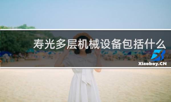 寿光多层机械设备包括什么