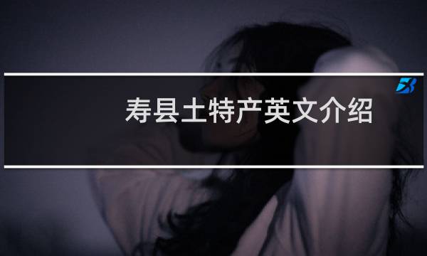 寿县土特产英文介绍