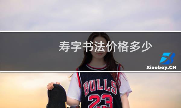 寿字书法价格多少