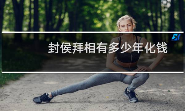 封侯拜相有多少年化钱