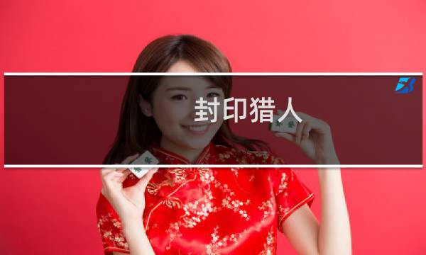 封印猎人 攻略