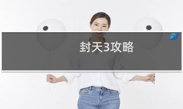 封天3攻略
