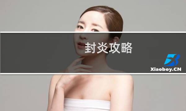 封炎攻略