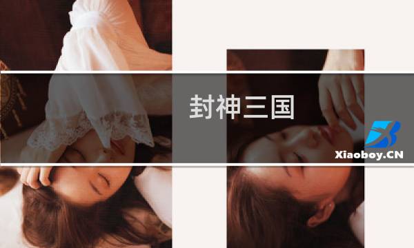 封神三国 攻略