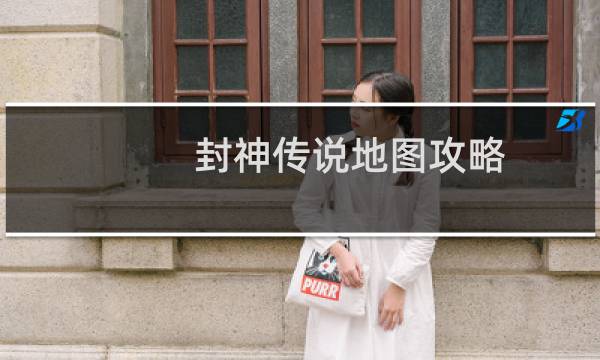 封神传说地图攻略
