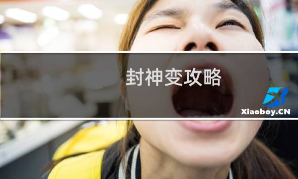 封神变攻略