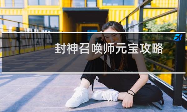 封神召唤师元宝攻略
