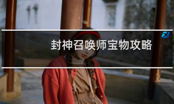 封神召唤师宝物攻略