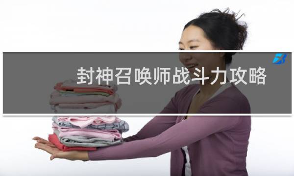 封神召唤师战斗力攻略