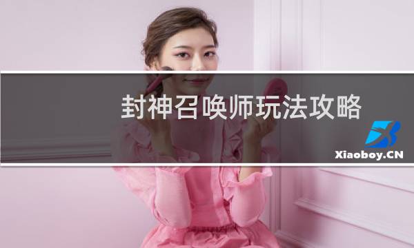 封神召唤师玩法攻略