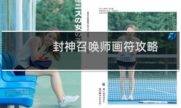 封神召唤师画符攻略