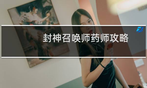 封神召唤师药师攻略