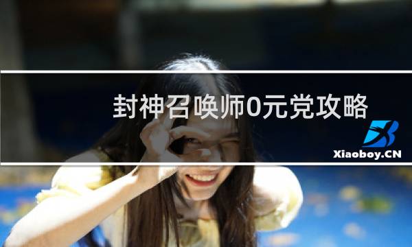 封神召唤师0元党攻略