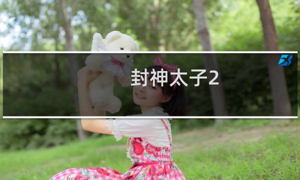 封神太子2 攻略