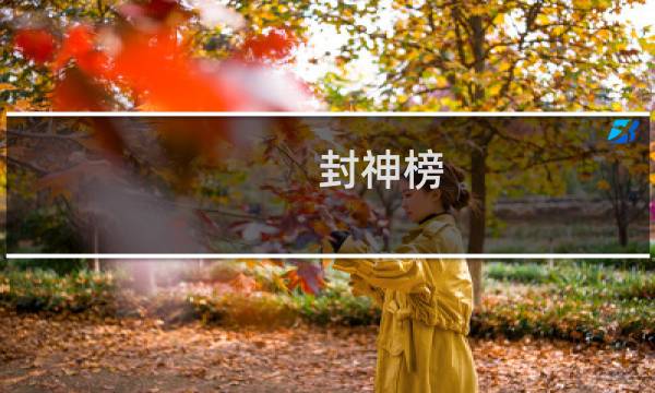 封神榜 游戏攻略