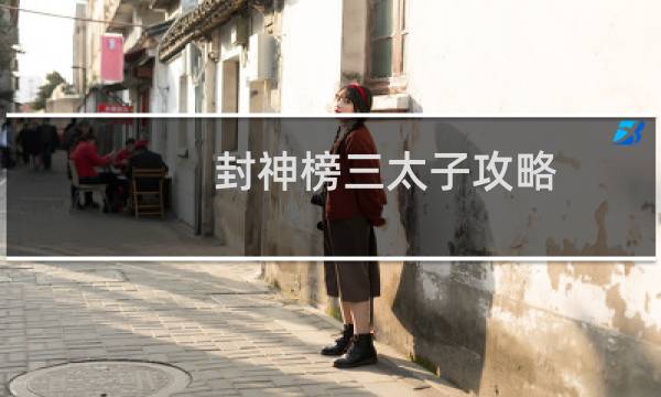 封神榜三太子攻略