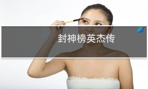 封神榜英杰传 攻略