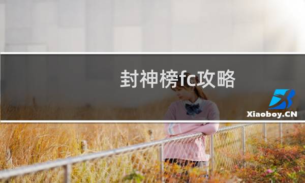 封神榜fc攻略 秘籍