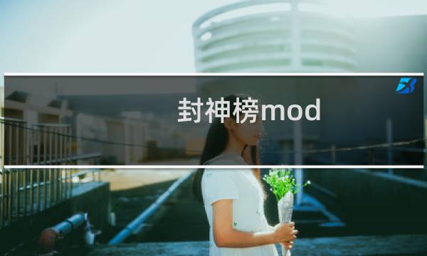 封神榜mod 攻略