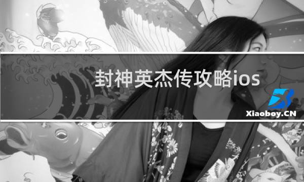 封神英杰传攻略ios