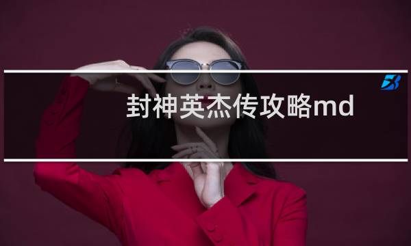 封神英杰传攻略md