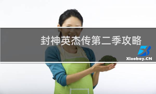 封神英杰传第二季攻略